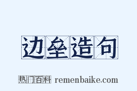 边垒造句是什么意思的图片